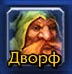 Дворфы - Dwarf